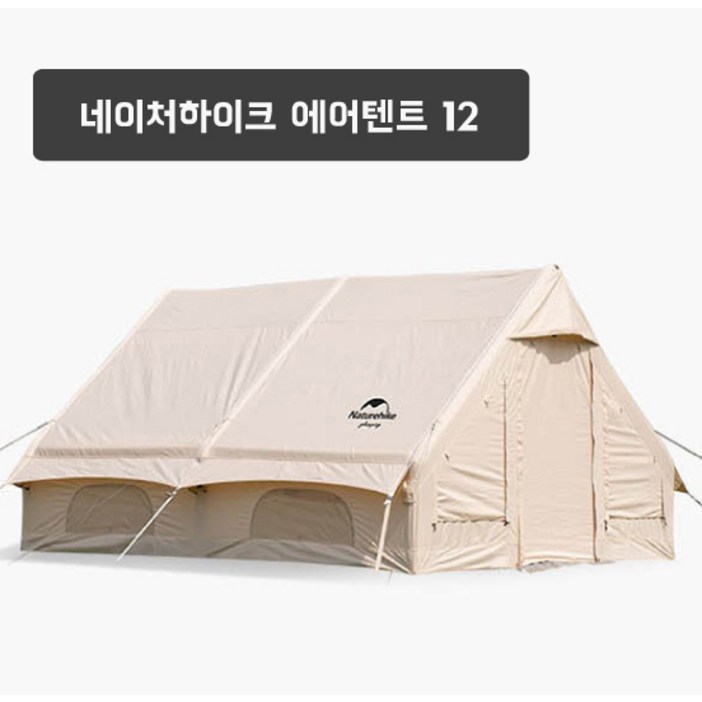 네이처하이크Naturehike 에어텐트 12