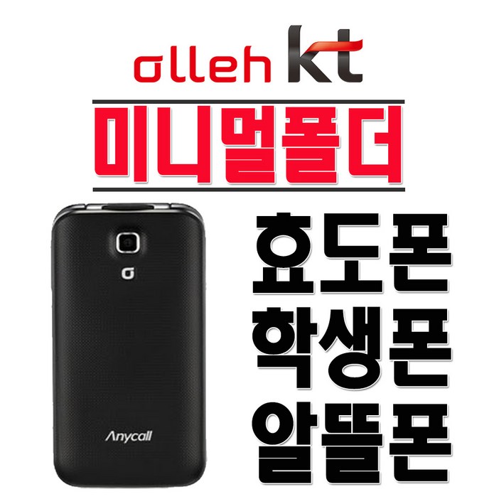 삼성전자 미니멀폴더 SHWA300K 어르신 전용 간편 사용 폴더폰 효도폰 학생폰 KT 2G 3G 무약정 공기계