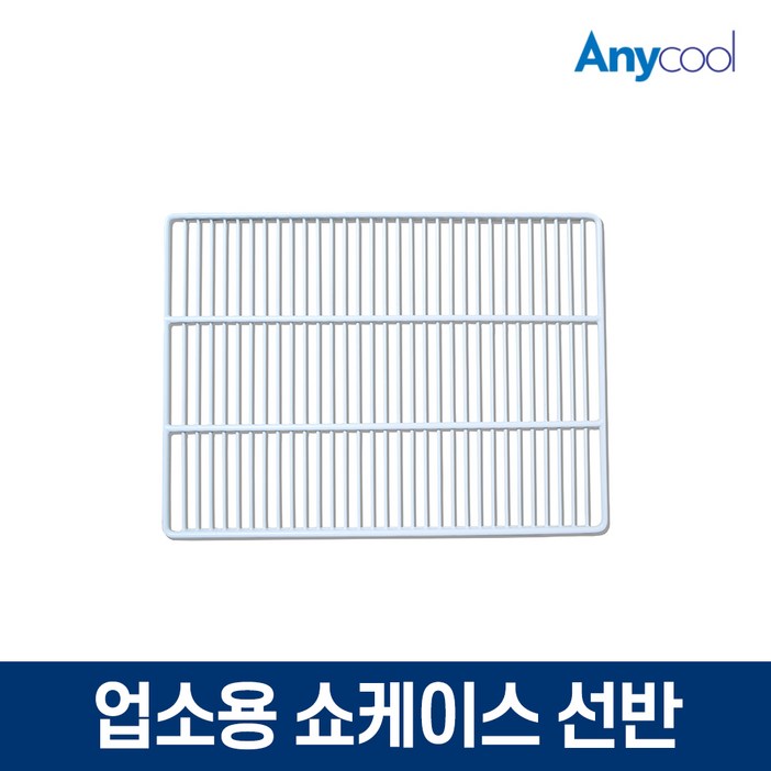 업소용냉장고 460L 쇼케이스선반