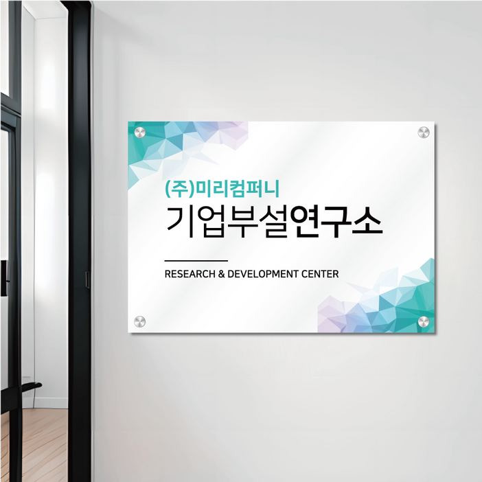 태광아크릴 양면테이프형 UV인쇄 아크릴현판, AH07