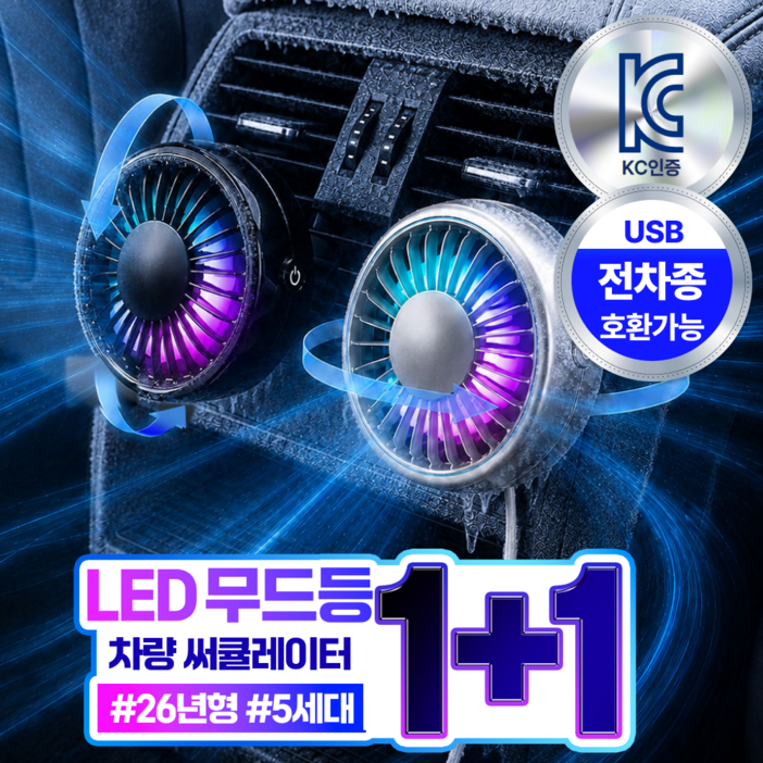 더루마 쿨링터보 A7 LED 무드등 차량용 선풍기 송풍구 써큘레이터, 시크블랙 듀얼팩 11, BZF30