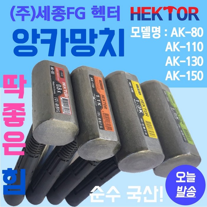 앙카망치 철거용 마감묭 캠핑용 팩망치 다용도 철거작업 국산망치 세종FG AK80외 3종, 1개