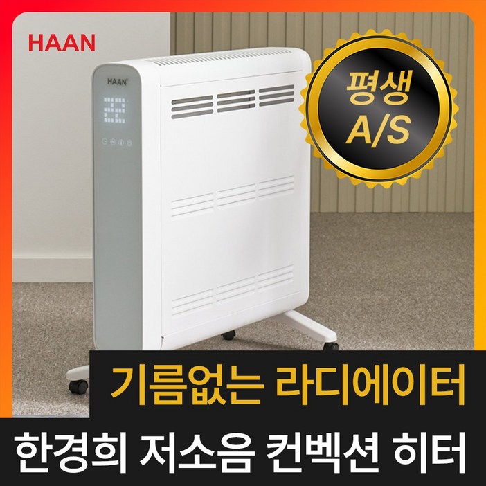 급속히팅 전기 라디에이터 한경희 초저소음 컨벡션 히터 컨벡터 가정용 화장실 욕실 온풍기