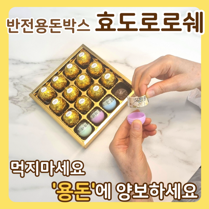 아임코지 효도로로쉐 반전 용돈 박스 이벤트, 골드박스 9구, 1세트