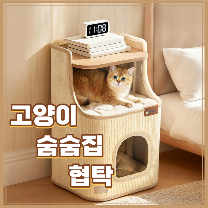 미르티느 포근한 고양이숨숨집 스크레쳐 협탁 고양이집 하우스 2단 고양이침대, 1개, 아이보리