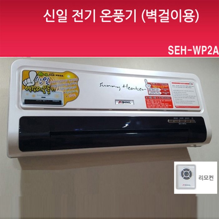 신일전자 신일 벽걸이형 온풍기 SEH-WP2A 히터 전기히터 2000W