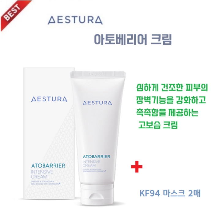 병원 정품//에스트라 아토베리어 크림 100+ KF94 마스크2매// 고보습 피부 장벽 강화, 건조한 피부, 피부과 테스트완료, 민감성 피부에 사용
