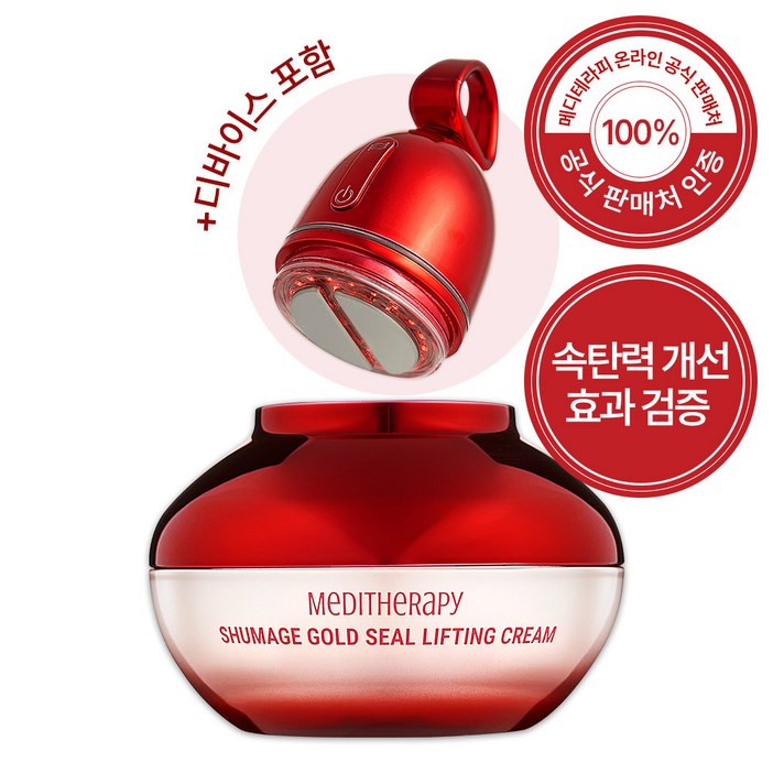(재구매율 높음) 메디테라피 슈마지 중주파 EMS 디바이스 골드실 리프팅크림 1세트 탄력크림 윤곽크림 주름개선 탄력케어 눈가주름 팔자주름 경락리프팅기 홈케어, 50ml