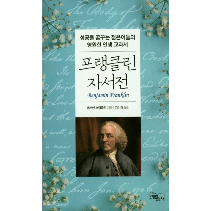 프랭클린 자서전:성공을 꿈꾸는 젊은이들의 영원한 인생 교과서