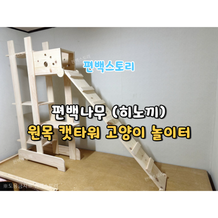 편백스토리 편백나무 캣타워 고양이 놀이터 반려묘 친환경제품 주문제작 원목캣타워, 1개