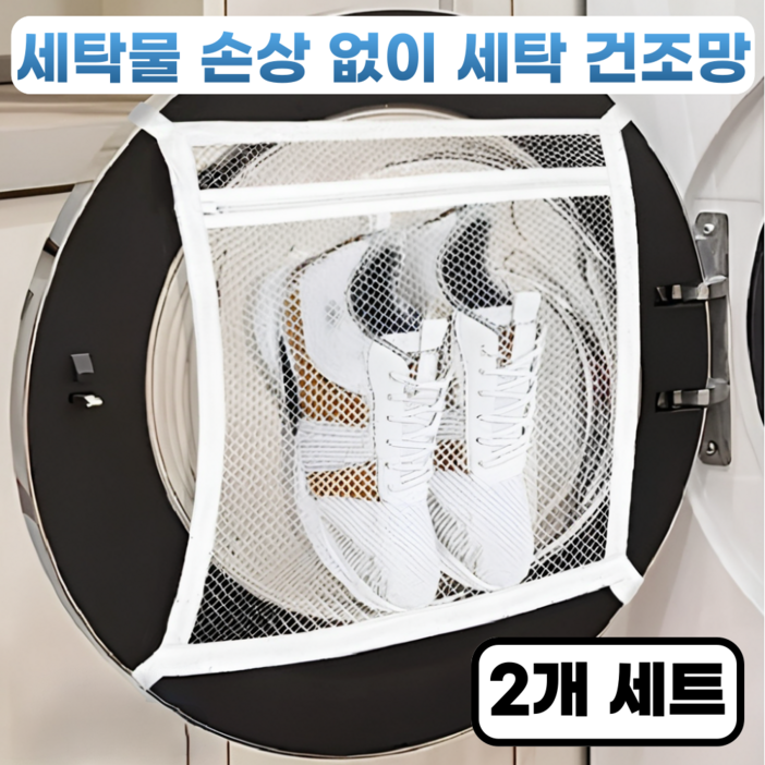 에코룸 세탁 건조망 신발 운동화 브래지어 국내 건조기 전용 사이즈
