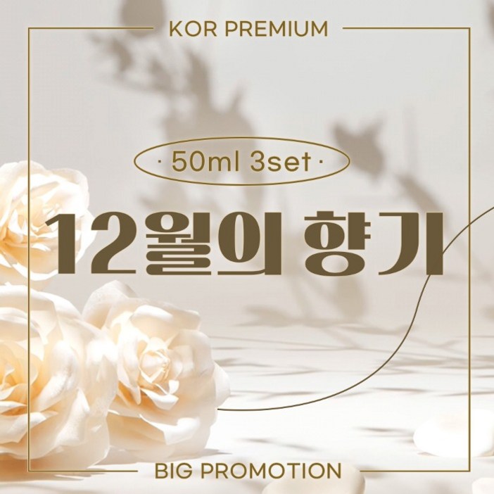 빅프로모션 12월의향기 50mlx3ea
