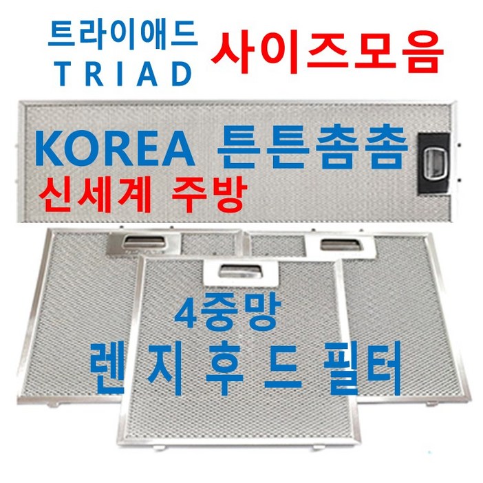 트라이애드후드필터 / TRIAD렌지후드필터 / 신세계주방, 1장