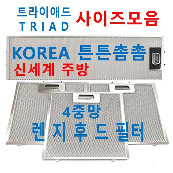 트라이애드후드필터  TRIAD렌지후드필터  신세계주방, 1장