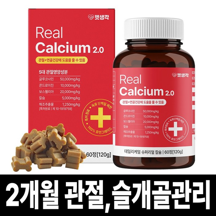 펫생각 리얼칼슘 강아지 관절 영양제 연골 슬개골 탈구 디스크 도움 보조제 아기 노견 노령견 보스웰리아 글루코사민 MSM 120g, 1개, 뼈관절강화