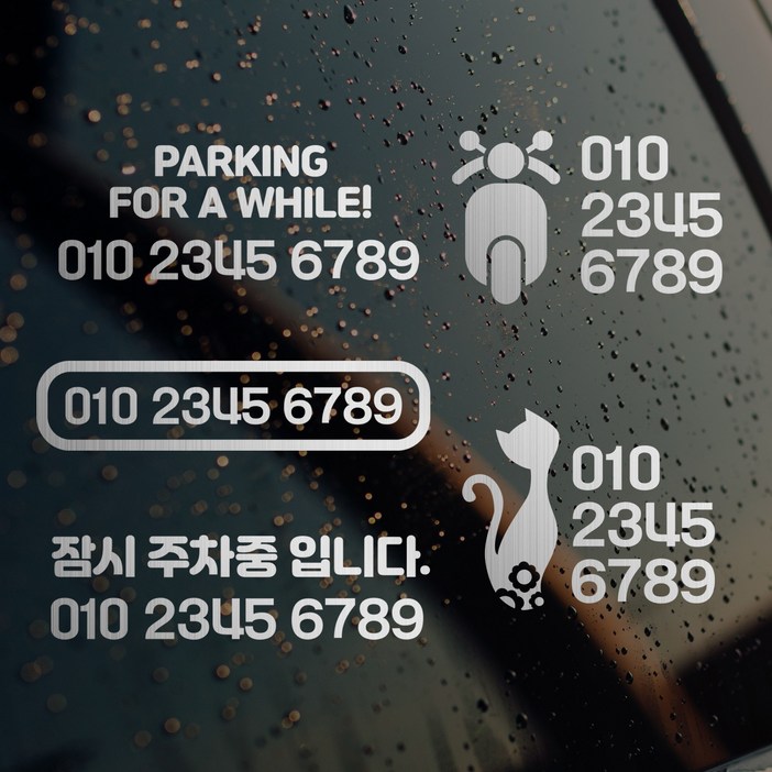디자인휴 주차번호 스티커 내부용 외부용선택 메탈스티커 다양한디자인