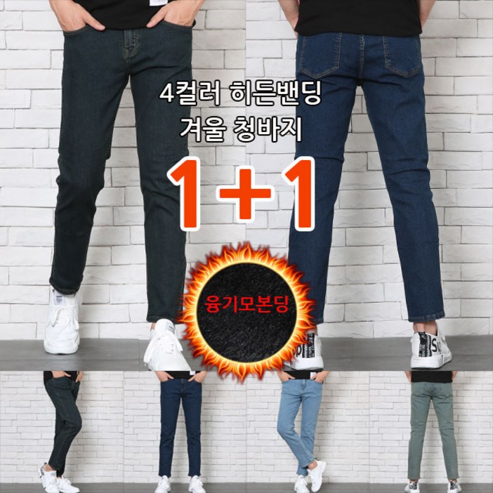 남자 겨울청바지 초특가 11 빅사이즈 히든밴딩 4컬러 슬림 스판 워싱 융기모 본딩데님