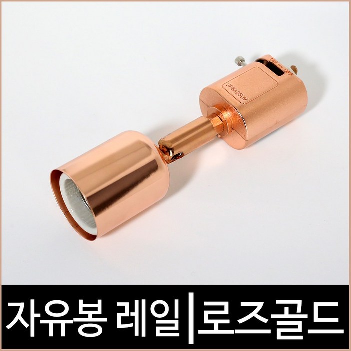 자유봉 1등 레일로즈골드 레일조명 레일기구, 본품 선택, 1개