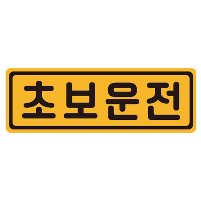 초보운전 탈부착 자동차 자석 반사스티커  53번