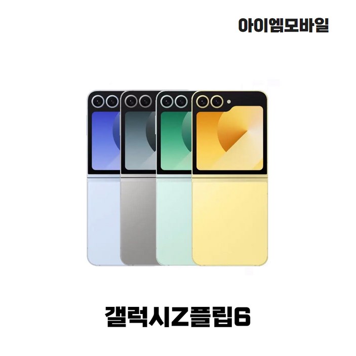 삼성전자 갤럭시 Z 플립 6 자급제, 256GB, 2년 A/S 미개통 자급제 풀박스 옐로우