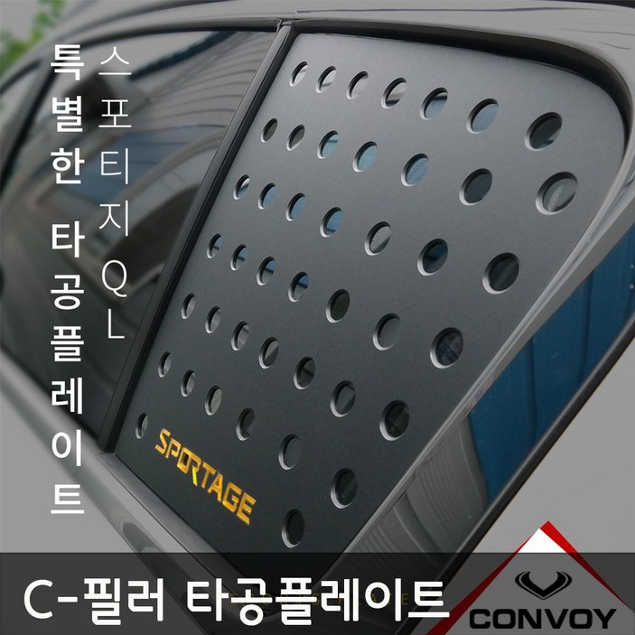 콘보이 C-필러 타공 플레이트 단품