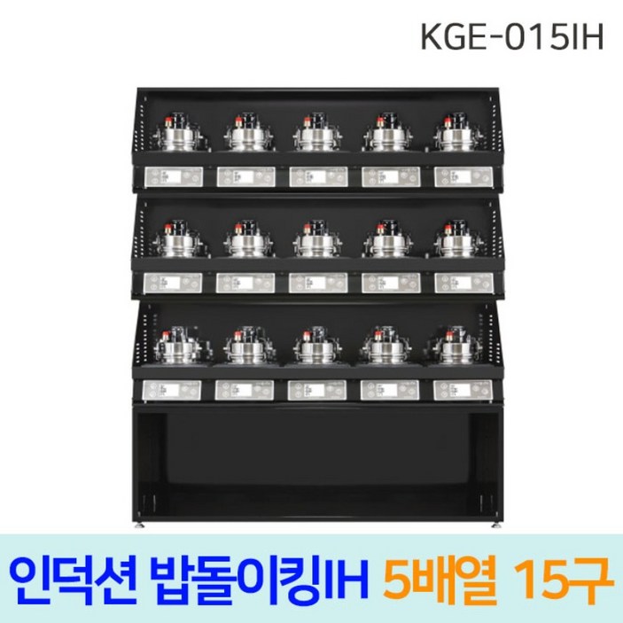 한국지이 밥돌이킹 KGE015IH 15구 전기인덕션취사기 한국지이 밥돌이킹 KGE015IH 15구 전기인덕션취사기