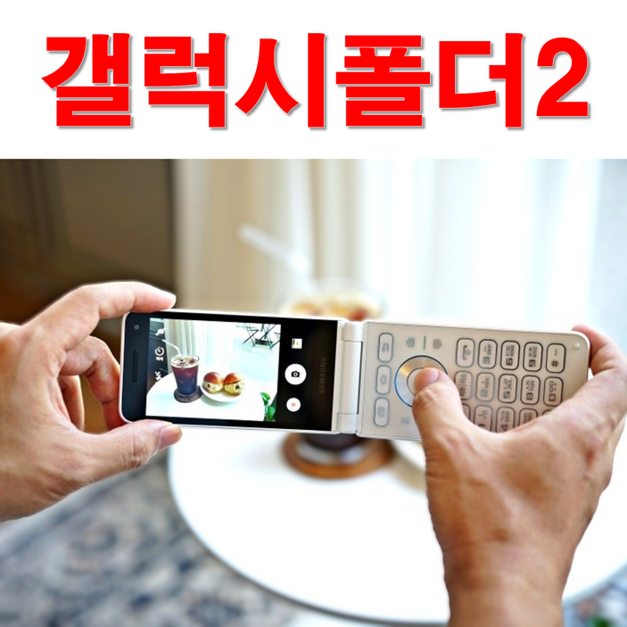 [추가배터리 무상지급 B급 갤럭시폴더2 중고폰 공기계] SM-G160G/165, 모든통신사 다 사용가능합니다. 별도 절차없이 유심칩만 끼우시면 바로 통화 되세요. 성능검사 완료함.