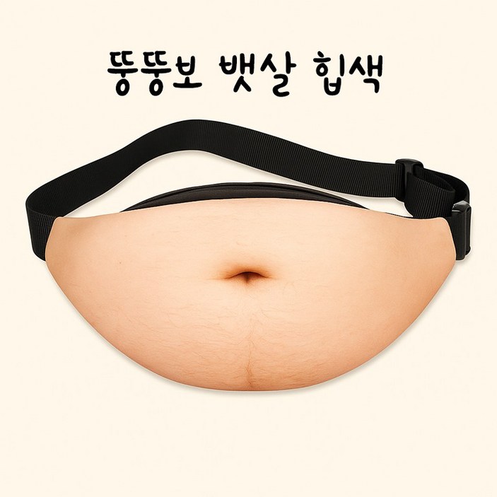 디아브 남녀공용 뱃살 힙색 웃긴 가방 친구 생일 관종 인싸 쓸데없는 선물