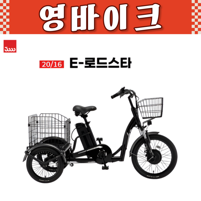 2025 삼천리 E-로드스타 삼륜 전기자전거 세발전기자전거 조립자전거 99%조립