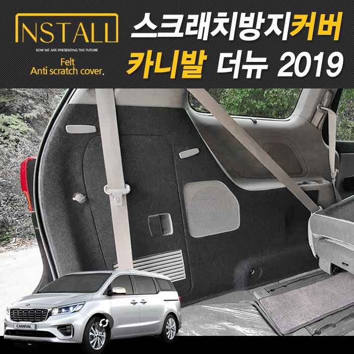 올뉴 카니발 스크래치 방지커버 모음전