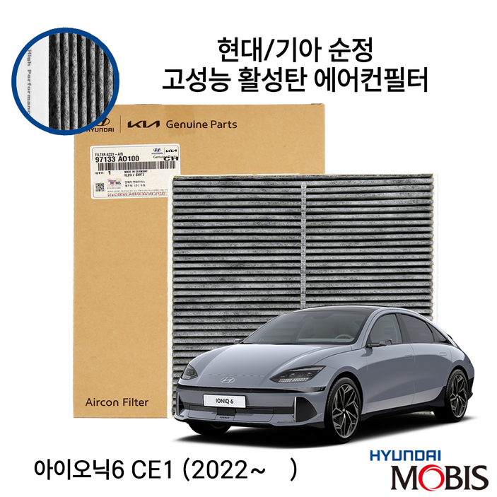 아이오닉6 순정 활성탄 에어컨필터