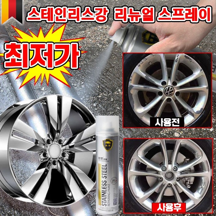 독일 111 크롬 도금 스테인리스강 리뉴얼 스프레이 자동차 휠복원 페인트 스텐 코팅제 도색 녹방지 보수 내열