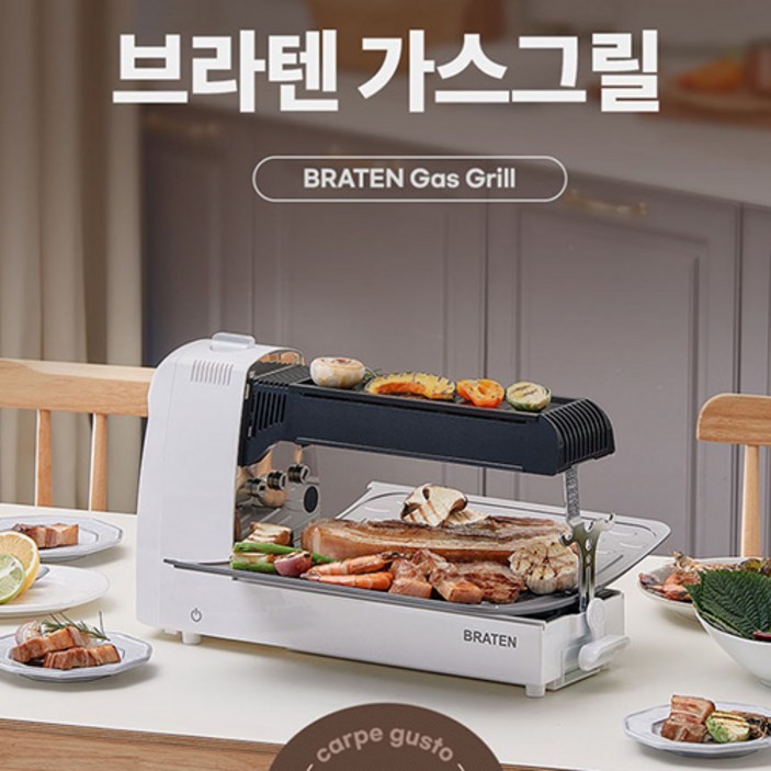 브라텐(Braten) 냄새/연기 없는 3-IN-1 전천후 고화력 가스 그릴 카르페 구스토(그릴 앤 로스팅)