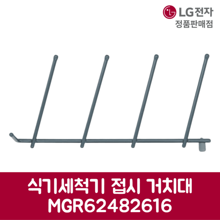 LG전자 엘지 정품 디오스 식기세척기 접시 거치대 DUBJ4HS 제품 순정품