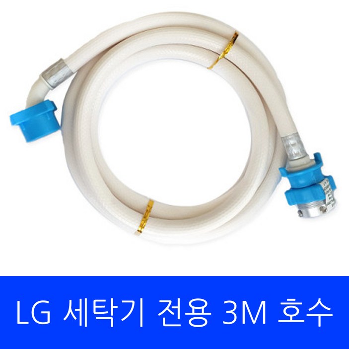 LG 세탁기 F14WQT 전용 호수 3M