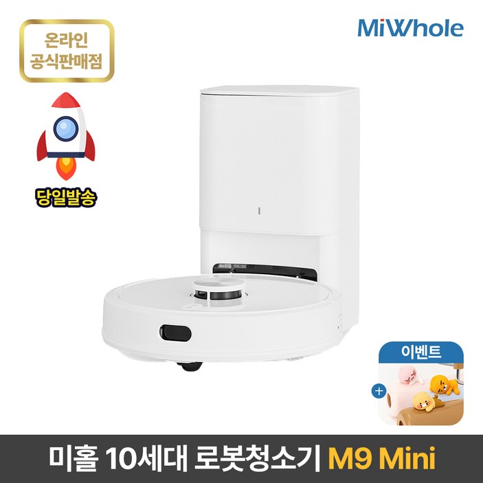 샤오미 로봇청소기 10세대 미홀 M9 Mini / 물걸레로봇청소기 전용앱+리모컨포함 물걸레+흡입겸용 자동먼지비움 자동충전 스테이션포함 추락방지 고성능LDS+ToF센서 미니로봇청소기