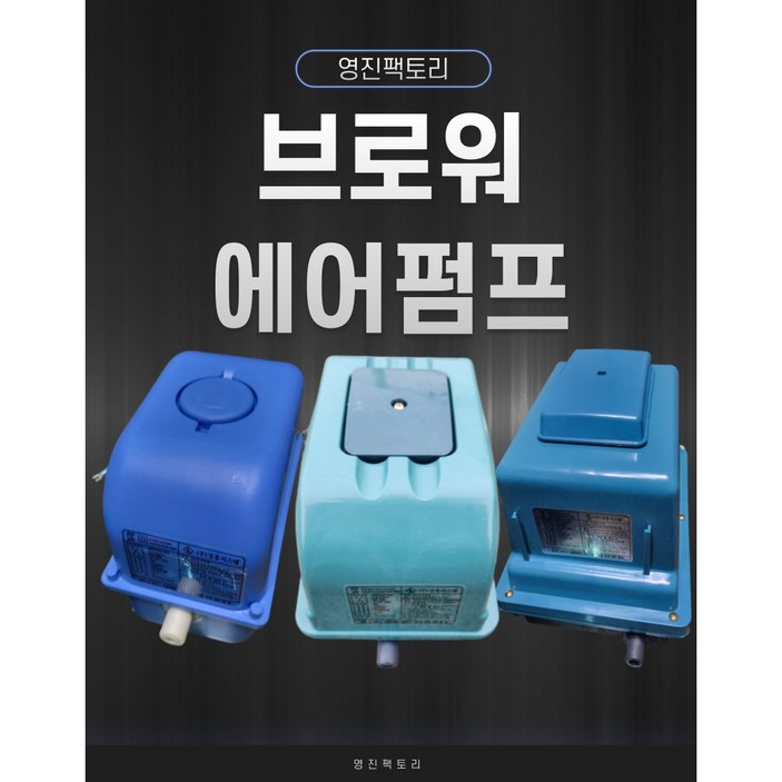 국산 기포기 1년 무상AS 전기기포발생기 모음 브로와 수족관 횟집 영업용 수중펌프 수영장 낚시터 목욕탕폭기 양식장 에어브로워 정화조브로워 20  200 리터, 2개