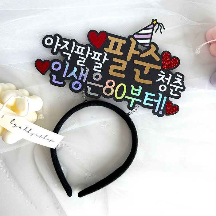 팔순 머리띠 부모님 생신 이벤트, 1개 팔순 머리띠 부모님 생신 이벤트, 1개