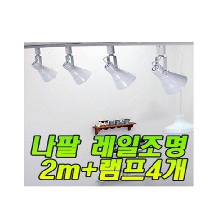 조명일번지 나팔 레일조명세트 주방등, 블랙 D세트 - LED볼구 전구색(노란빛) 6개, 1개