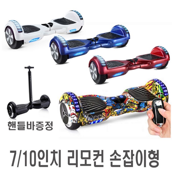 전동휠 7인치 10인치 힙합