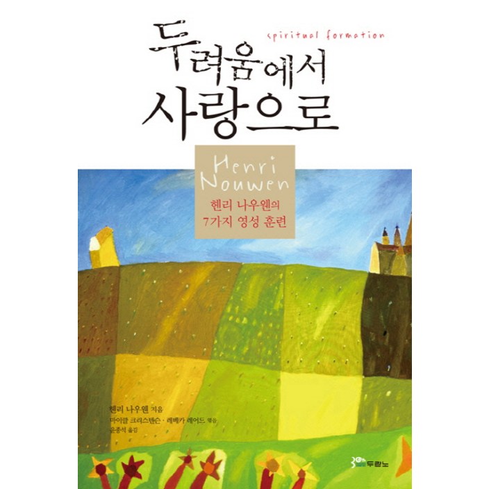 두려움에서 사랑으로헨리 나우웬 7가지 영성 훈련