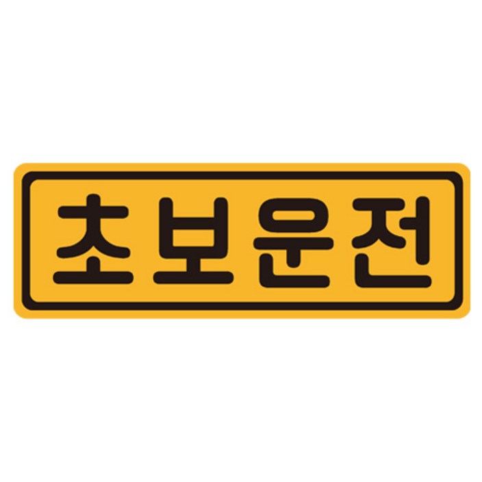 초보운전 탈부착 자동차 자석 반사스티커  53번