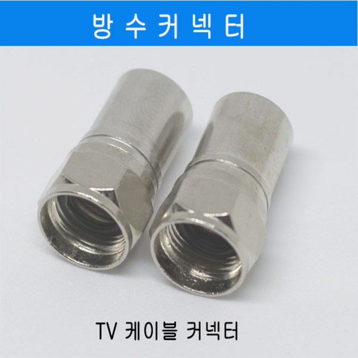 미래케이블 TV분배기 TV케이블분배기 CATV분배기 동축케이블분배기 RF분배기 유선케이블분배기 유선분배기 유선TV분배기