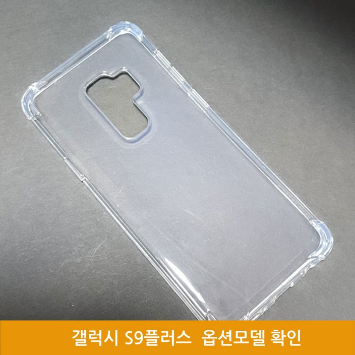 우편무료 갤럭시S9 갤럭시S9플러스 투명젤리 케이스 SMG960 G965  옵션 모델 확인