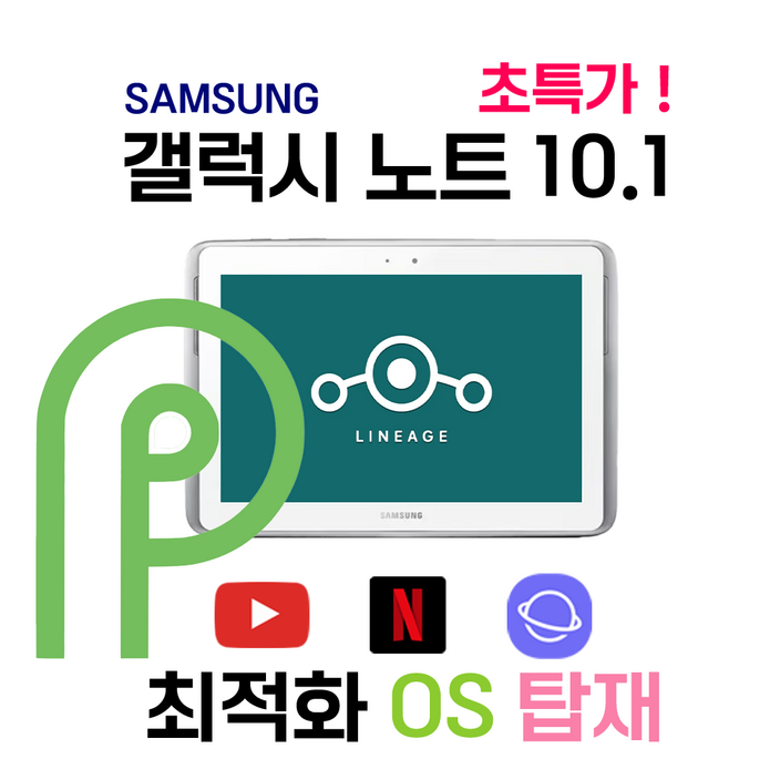 삼성 갤럭시 10.1 탭 가성비 태블릿 원탑 무료배송 안드로이드 파이 OS 탑제, Wi-Fi, 16GB, 충전기 추가