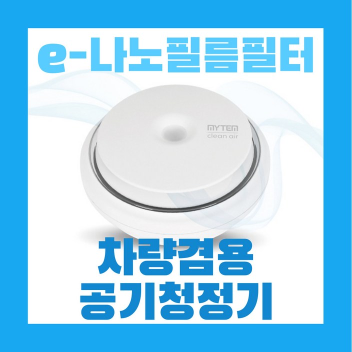 필터 교체 필요 없는 차량 겸용 공기청정기