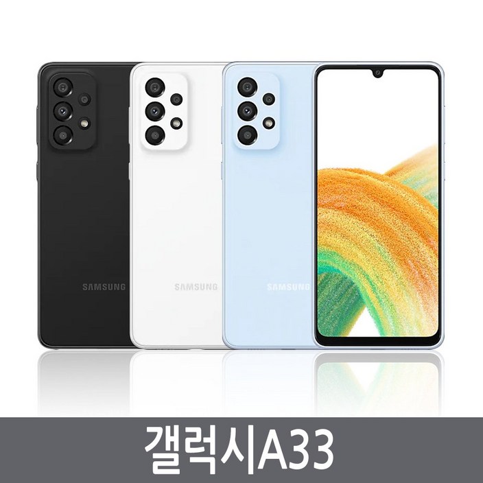 삼성전자 갤럭시 A33 자급제 SMA336N