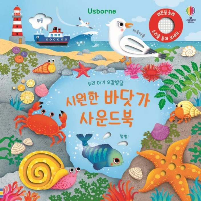 Usborne우리 아기 오감발달 시원한 바닷가 사운드북 Usborne우리 아기 오감발달 시원한 바닷가 사운드북