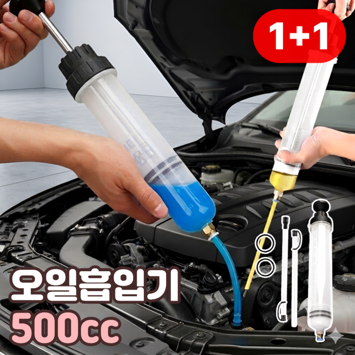 오일 흡입기 수동 오일흡입기 자동차 엔진오일 추출기 산업용 공업용 주입기 주사기 500cc 세트