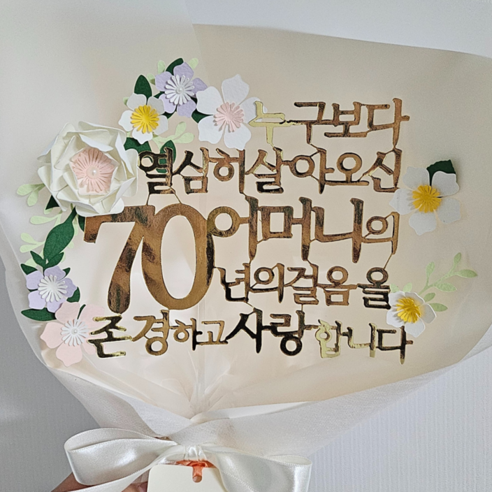 생신토퍼 환갑 칠순 팔순 부모님 퇴직 기념 꽃다발 자유문구, 골드(70-어머니), 1개